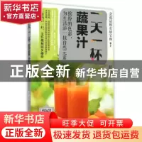 正版 一天一杯蔬果汁 甘智荣主编 吉林科学技术出版社 9787538490