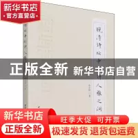 正版 晚清诗坛中的诗人张之洞 米玉婷 中国社会科学出版社 978752