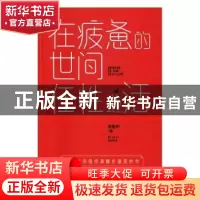 正版 在疲惫的世间任性地活 德鲁伊著 文汇出版社 9787549618743