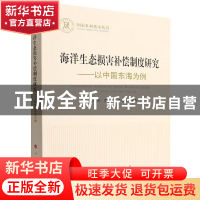 正版 海洋生态损害补偿制度研究:以中国东海为例:a case study