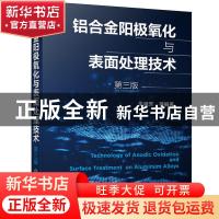 正版 铝合金阳极氧化与表面处理技术 朱祖芳 化学工业出版社 9787