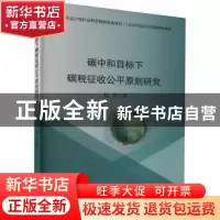 正版 碳中和目标下碳税征收公平原则研究 赵君 中国财政经济出版