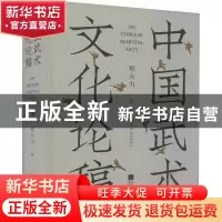 正版 中国武术文化论稿(精) 程大力 江苏凤凰文艺出版社 97875594