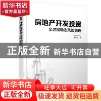 正版 房地产开发投资全过程动态风险管理 金长宏 化学工业出版社