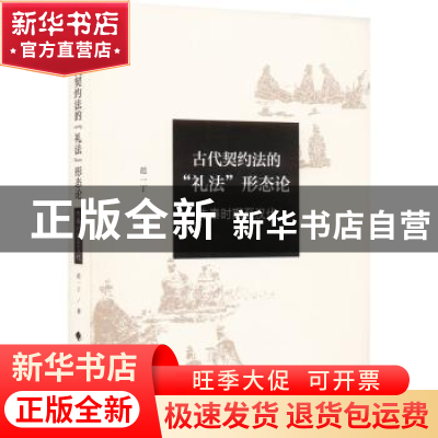 正版 古代契约法的“礼法”形态论-先秦时期至汉代 范一丁著 中国