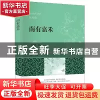 正版 南有嘉禾 王嘉禾著 四川大学出版社 9787569024609 书籍