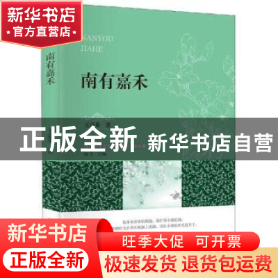 正版 南有嘉禾 王嘉禾著 四川大学出版社 9787569024609 书籍