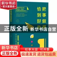 正版 把事做得恰到好处 张笑恒著 天津人民出版社 9787201135991