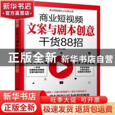 正版 商业短视频文案与剧本创意干货88招 苏航 化学工业出版社 97