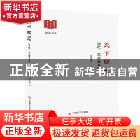 正版 贞下起元:当代、文学及其话语 刘大先 中国言实出版社 97875