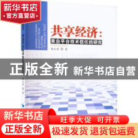 正版 共享经济--来自平台技术信任的研究 杨文君 经济管理出版社