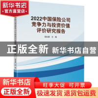 正版 2022中国保险公司竞争力与投资价值评价研究报告 寇业富 中