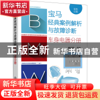 正版 宝马经典案例解析与故障诊断 车身电器分册 李培军 化学工业