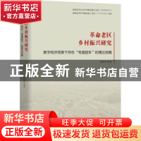 正版 革命老区乡村振兴研究:数字经济背景下存在弯道超车的理论前