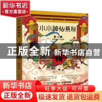 正版 小小神仙系列(全5册) 林晶婕 人民邮电出版社 97871155817