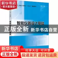 正版 智能仪器设计基础(普通高等教育十四五规划教材) 编者:杨轶