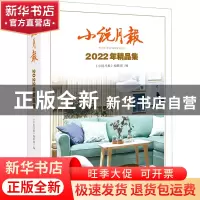 正版 2022年精品集 《小说月报》编辑部 百花文艺出版社 97875306