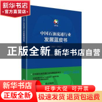 正版 中国石油流通行业发展蓝皮书(2021-2022) 孙仁金,邸建凯,
