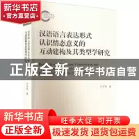 正版 汉语语言表达形式认识情态意义的互动建构及其类型学研究