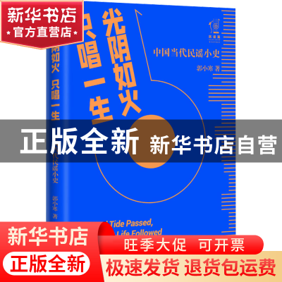 正版 光阴如火 只唱一生:中国当代民谣小史 郭小寒 百花文艺出版