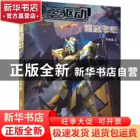 正版 神空驱动(4)-重启丰年 丙等星 少年儿童出版社 978755891283