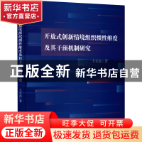 正版 开放式创新情境组织惯性维度及其干预机制研究 王石磊 中国