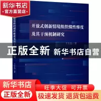 正版 开放式创新情境组织惯性维度及其干预机制研究 王石磊 中国