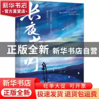 正版 长夜萤灯 采舟伴月,魅丽文化 百花洲文艺出版社 9787550045