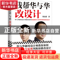 正版 我帮华与华改设计:华与华御用设计师教你如何用超级符号原理