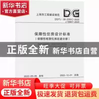 正版 保障性住房设计标准-保障性租赁住房改建分册 上海天华建筑