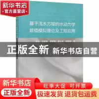 正版 基于浅水方程的水动力学数值模拟理论及工程应用 范玉 中国