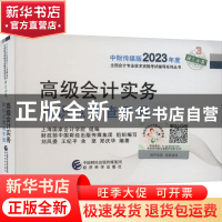 正版 高级会计实务知识点速查手册 上海国家会计学院 经济科学出