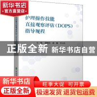 正版 护理操作技能直接观察评估(DOPS)考核指导规程 康晓凤,郭