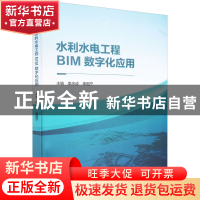 正版 水利水电工程BIM数字化应用 樊忠成,李国宁 中国水利水电出