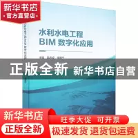 正版 水利水电工程BIM数字化应用 樊忠成,李国宁 中国水利水电出