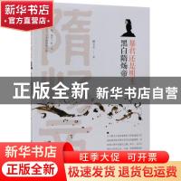 正版 暴君还是明主:黑白隋炀帝 戴文杰著 中国铁道出版社 978711