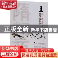 正版 暴君还是明主:黑白隋炀帝 戴文杰著 中国铁道出版社 978711