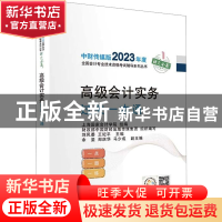 正版 高级会计实务过关一本通 财政部会计财务评价中心 经济科学