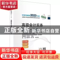 正版 高级会计实务过关一本通 财政部会计财务评价中心 经济科学