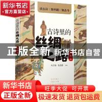 正版 古诗里的丝绸之路·风物篇 吴舒静,张思桥 少年儿童出版社 97