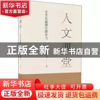 正版 人文课堂(古文名篇微专题学习) 诸树荣 黄山书社 9787546199