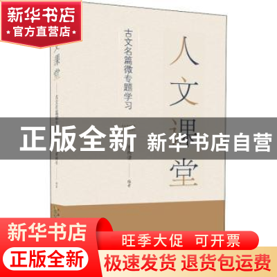 正版 人文课堂(古文名篇微专题学习) 诸树荣 黄山书社 9787546199