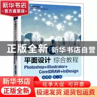 正版 平面设计综合教程:Photoshop+Illustrator+CorelDRAW+InDesi