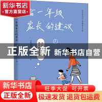 正版 给一年级家长的建议 郭文红著 长江文艺出版社 978757022527