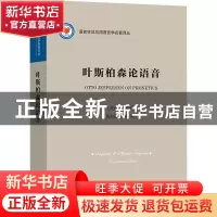 正版 叶斯柏森论语音/语言学及应用语言学名著译丛 [丹]奥托·叶斯