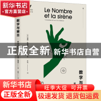 正版 数字与塞壬:解读马拉美:Undechiffrage du coup de des de