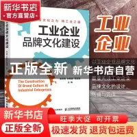 正版 工业企业品牌文化建设 朱永利,孙希波,司玉锋 人民邮电出版