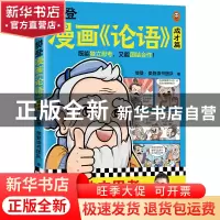 正版 樊登漫画《论语》:::成才篇 樊登·樊登读书团队,读客文