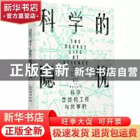 正版 科学的隐忧:科学是如何工作与共享的:how it really works a