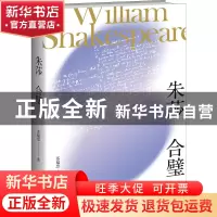 正版 朱莎合璧 苏福忠 新星出版社有限责任公司 9787513348195 书